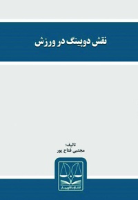 نقش دوپینگ در ورزش